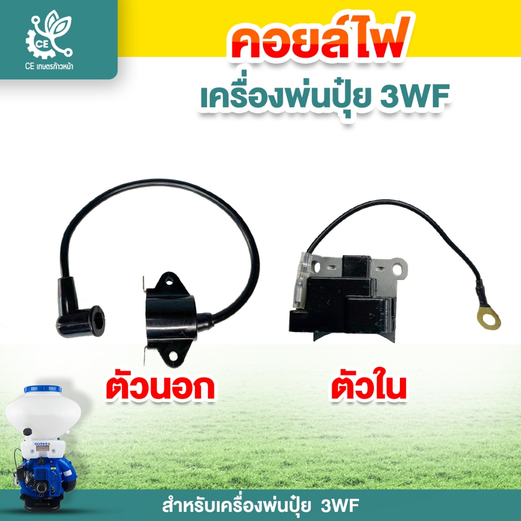 คอยล์ไฟ 3WF เครื่องพ่นปุ๋ย คอยล์นอก คอยล์ใน อะไหล่เครื่องพ่นปุ๋ย