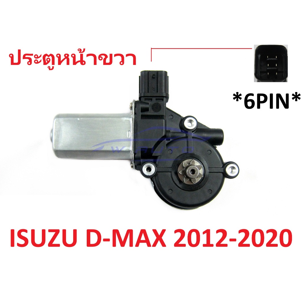 มอเตอร์ยกกระจก อีซูซุ ดีแม็กซ์ 2012 - 2019 ISUZU D-MAX DMAX 12V มอเตอร์กระจกไฟฟ้า ดีแม็ค ดีแมก มอเตอร์ คนขับ คนนั่ง