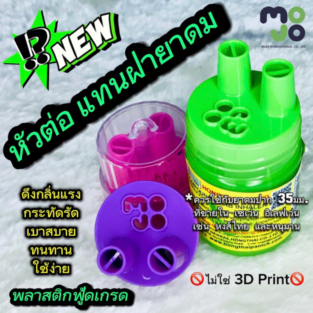 ฝาครอบยาดม ฝายาดม มี4สี ชมพู เขียวพาสเทล ม่วง ดำ ใช้กับยาดมขนาด 35mm.เช่น หงษ์ไทย,หนุมาน (เฉพาะฝาครอบไม่รวมยาดม )