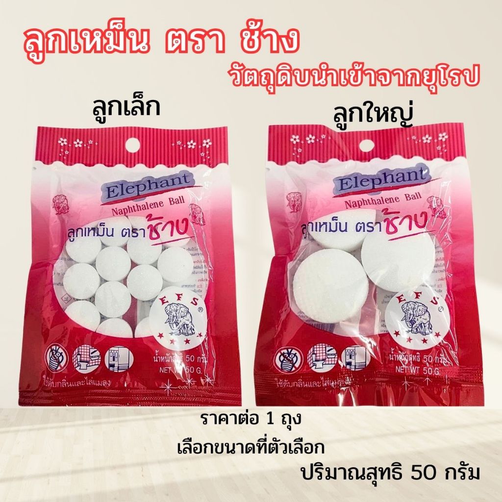 ช้าง ลูกเหม็น ใหญ่ เล็ก ก้อนดับกลิ่น 50 กรัม. ไล่หนู แมลง ดับกลิ่น ในตู้ ในห้องน้ำ ไล่แมว มด สัตว์ กำจัดหนู ELEPHANT