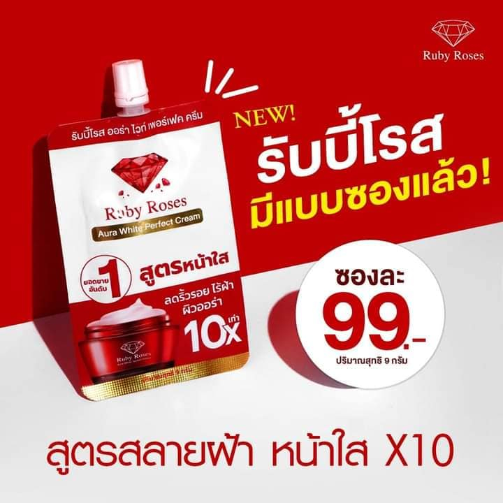 Ruby Roses Aura White Perfect Cream สูตรเข้มข้น 10 เท่า 1 ซอง 99 บาท