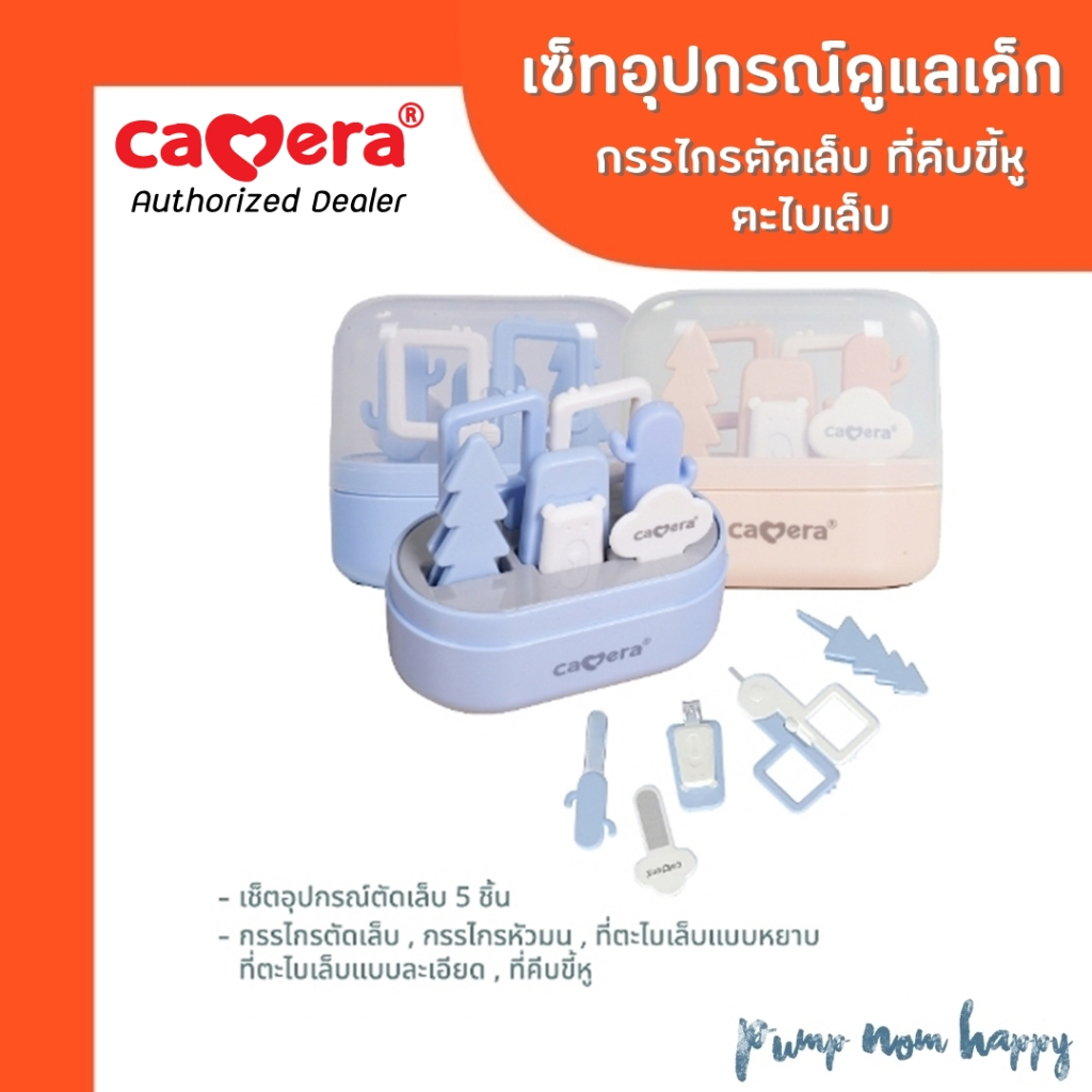 Camera Baby ชุดเซ็ทอุปกรณ์ดูแลเด็ก กรรไกรตัดเล็บ ที่คีบขี้หู ตะไบเล็บ