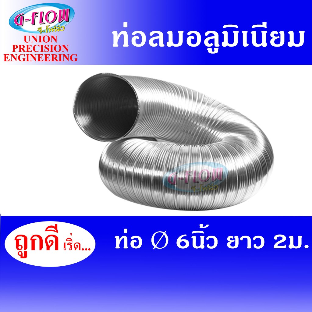 GFLOW ท่อลม ท่อลมระบายอากาศ ท่อลมร้อน ท่อแอร์เคลื่อนที่ ท่อลมอลูมิเนียม Ø 6 นิ้ว ยาวยืด 2 เมตร