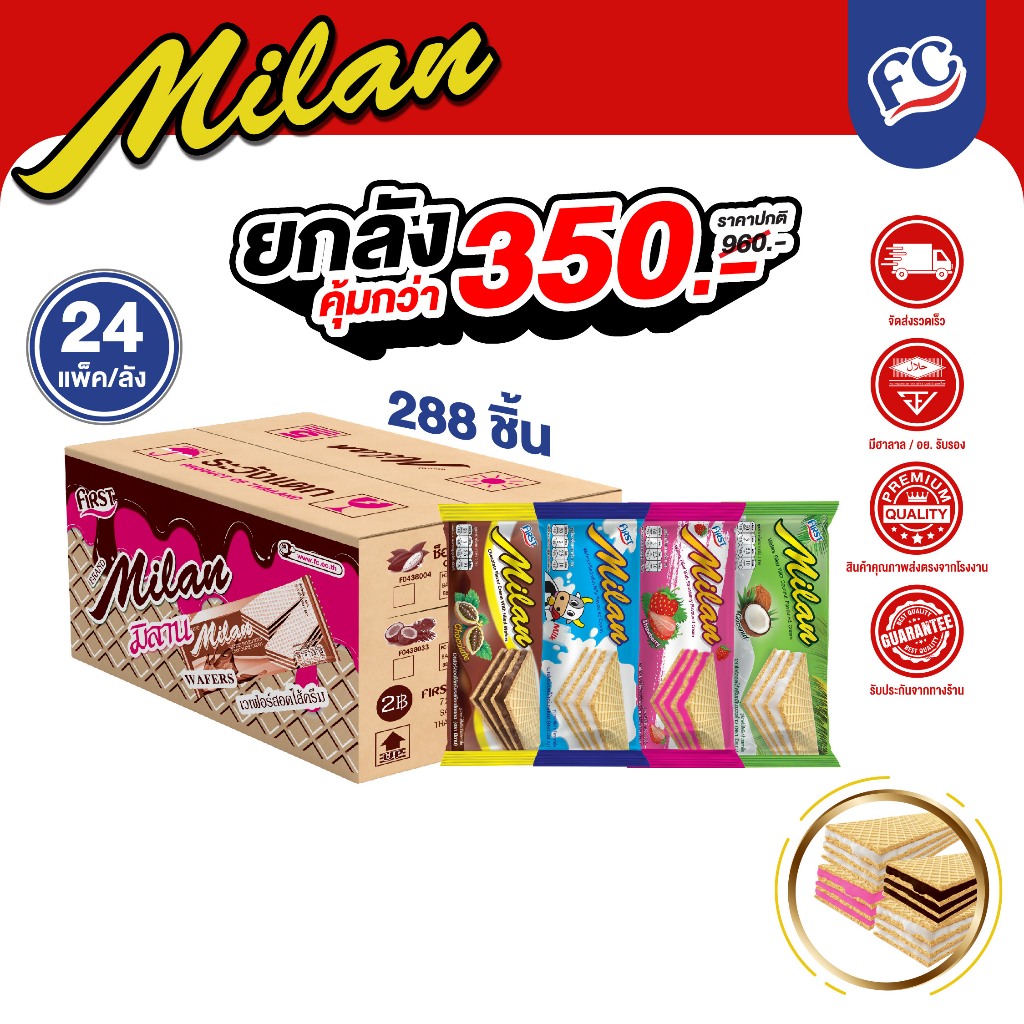 FC [ยกลัง] ขนมเวเฟอร์ มิลาน (Milan Wafer) สอดไส้ครีมและเคลือบรส 1 ลัง 288 ชิ้น มี 4 รสชาติ กรอบหอม (มีเครื่องหมายฮาลาล)