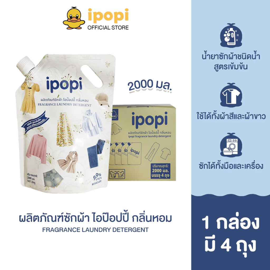 [4 ถุง] ipopi ผลิตภัณฑ์ซักผ้า ชนิดน้ำ สูตรเข้มข้น ไอป๊อปปี้ กลิ่นหอม (1กล่อง มี 4 ถุง) ถุงละ 2000 มล.