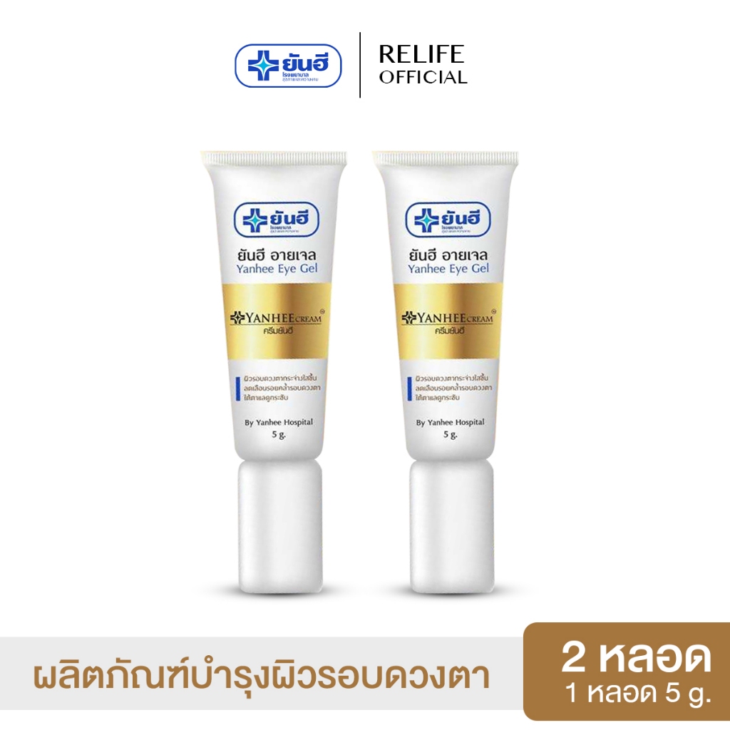 Yanhee Eye Gel ยันฮี อายเจล  |2 หลอด| ผลิตภัณฑ์บำรุงผิวรอบดวงตา ฟื้นฟูรอบดวงตาให้แลดูอ่อนเยาว์  5g.
