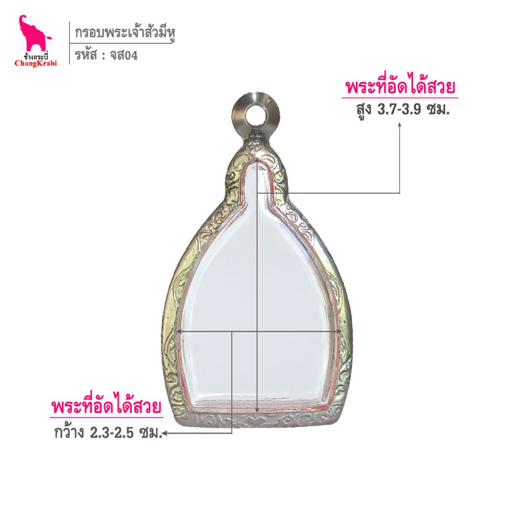 ช้างกระบี่ จส04 กรอบพระ กรอบสแตนเลส ลายไทย สำหรับใส่เหรียญเจ้าสัว มีหู