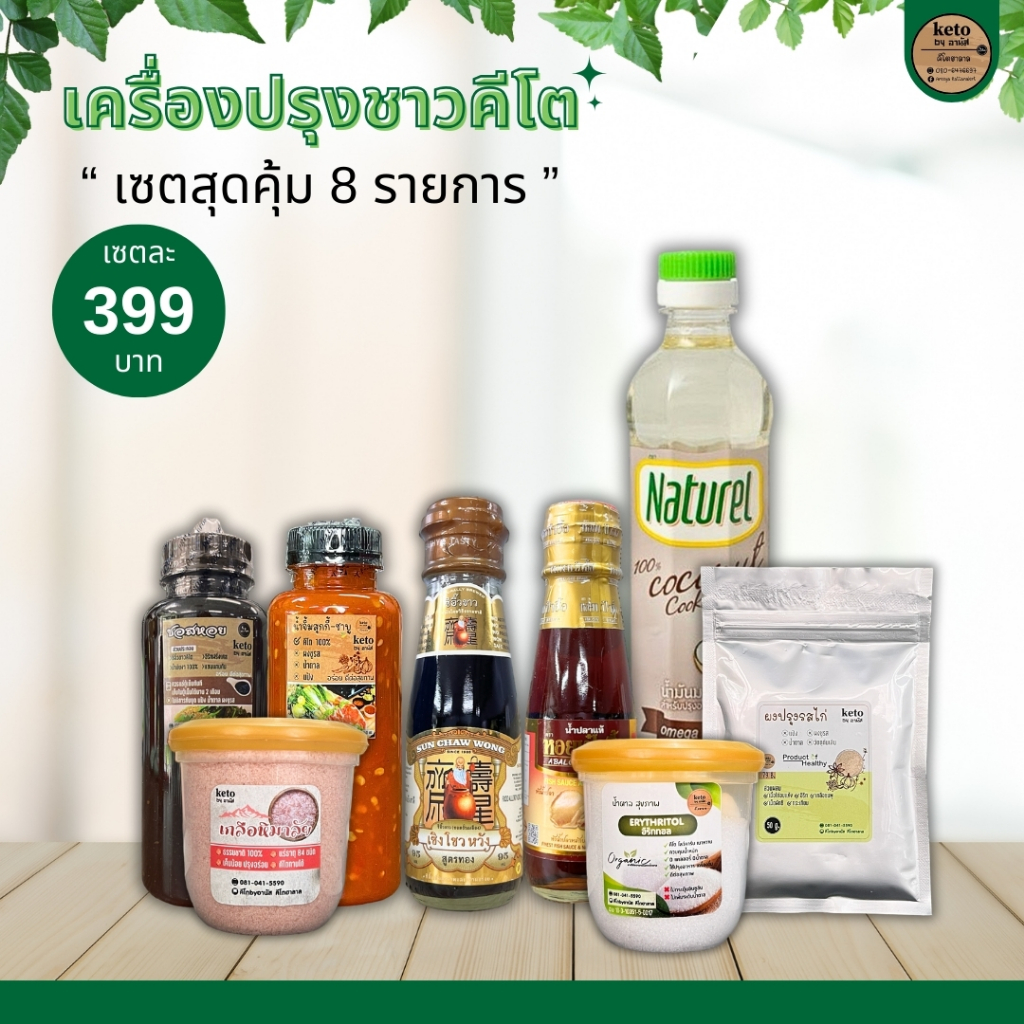 เครื่องปรุงคีโตมือใหม่ เซท 399