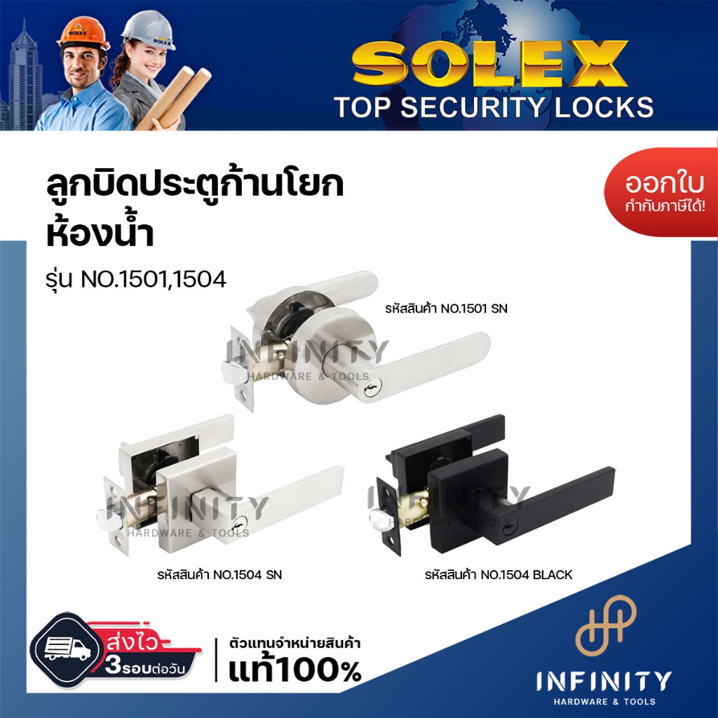 Solex ลูกบิดก้านโยกห้องทั่วไป สีสแตนเลสทรงกลม และสีดำทรงเหลี่ยม No1501 No1504