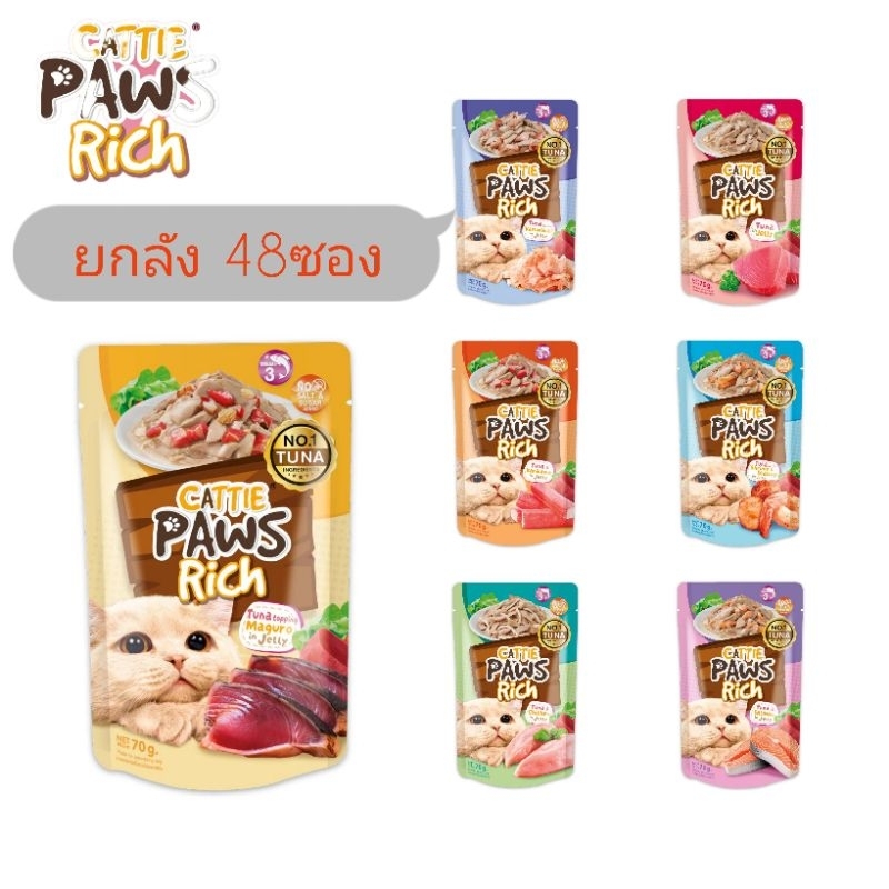 [ยกลัง] Cattie Paws Rich อาหารเปียกแมว 70กรัม×48ซอง งดคละรส