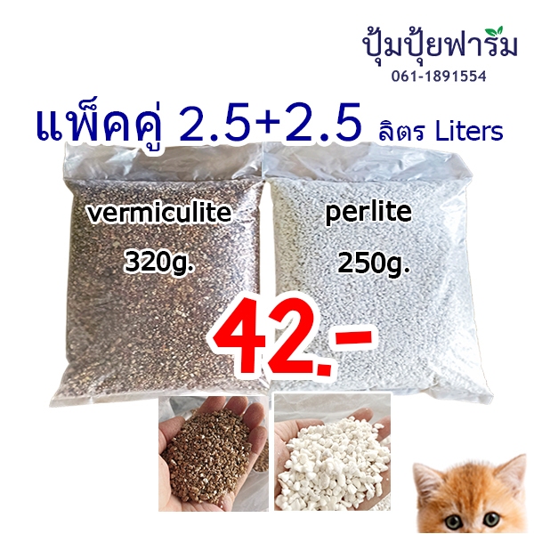 โปรจับคู่ 2.5+2.5 ลิตร เพอร์ไลท์(250g)-perlite + เวอร์มิคูไลท์(325g)-vermiculite วัสดุปลูก