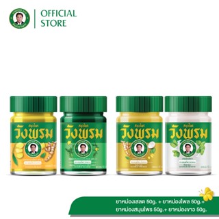 Wangpromherb (สมุนไพรวังพรม) ยาหม่องเสลดพังพอน+ยาหม่องไพล+ยา…