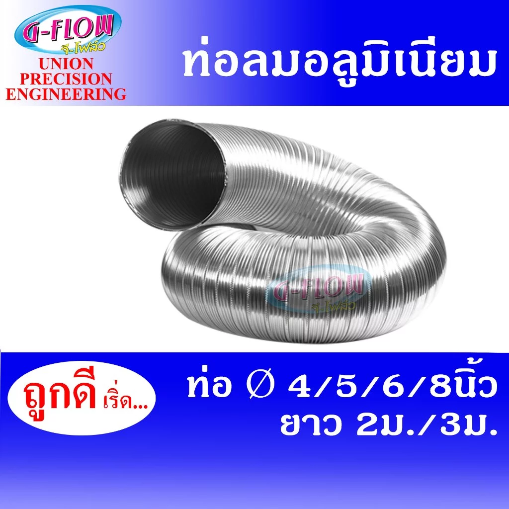 GFLOW ท่อลม ท่อลมระบายอากาศ ท่อลมร้อน ท่อแอร์เคลื่อนที่ ท่อลมอลูมิเนียม Ø 4-8 นิ้ว ยาวยืด 2 ม./3 ม.