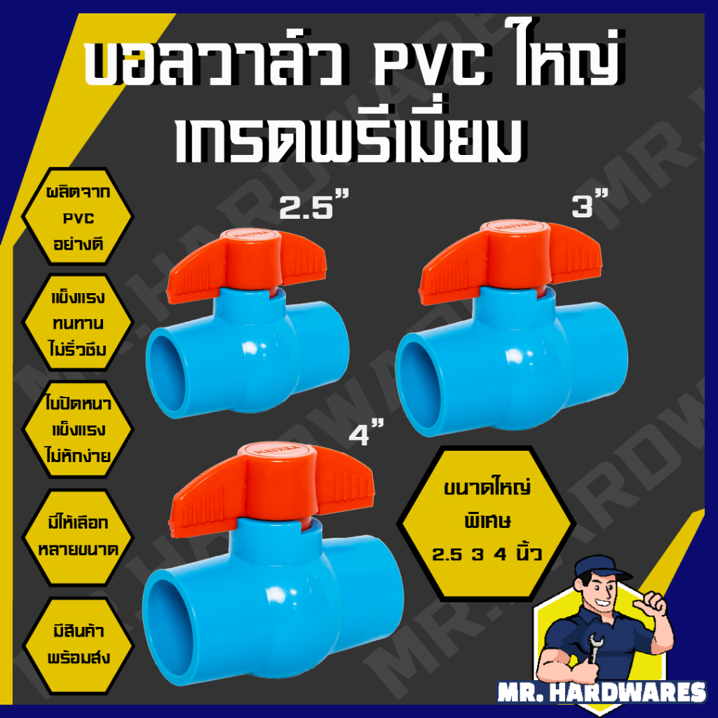 บอลวาล์ว PVC ขนาด 2", 2.5", 3", 4" เกรดพรีเมี่ยม ก๊อก วาล์วน้ำ บอลวาว คุมน้ำ เปิดปิดน้ำ คุณภาพดี