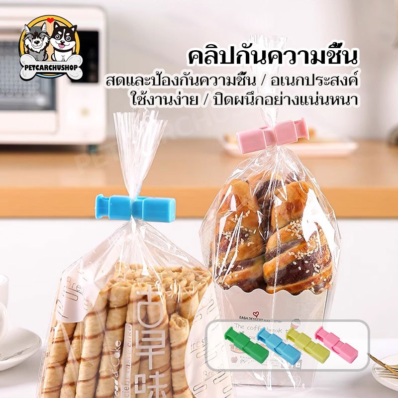 คลิปหนีบปากถุงขนม ช่วยถนอมอาหาร ที่หนีบถุง พลาสติก หนีบแน่นปิดสนิท ใช้ถนอมอาหาร