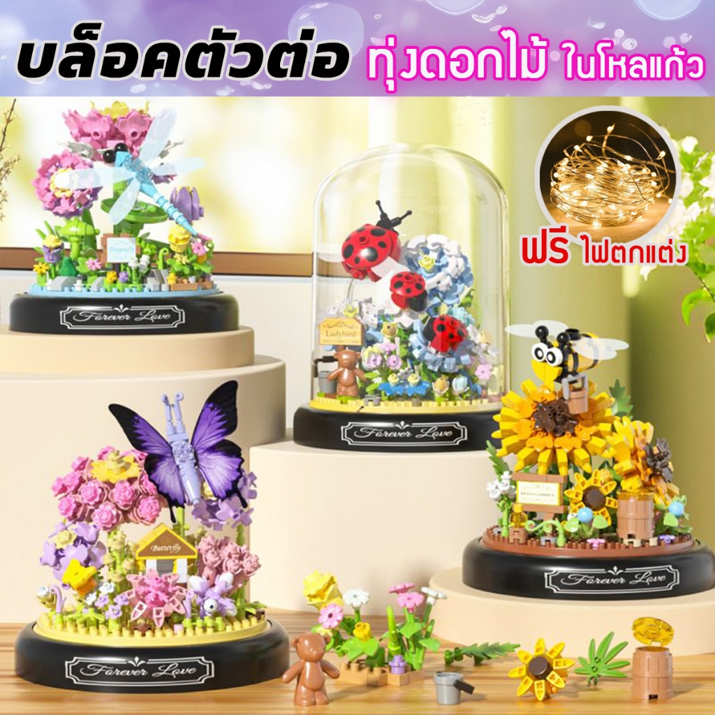 บล็อคตัวต่อ ผีเสื้อสีม่วง-แมลงเต่าทอง ในทุ่งดอกไม้ แถมฟรี !! ไฟตกแต่ง***(ฝาครอบใส+ฐานรอง) พร้อมส่ง!!