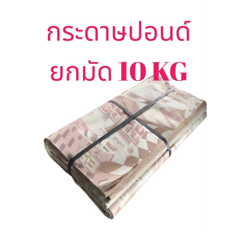 ยกมัด 10 KG กระดาษบรู็ฟ กระดาษอนค์บาง กระดาษหนังสือพิมพ์ กระดาษห่อสินค้า กระดาษปอนด์ สำหรับห่อสินค้า ห่อผลไม้
