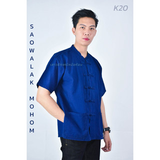 เสื้อหม้อห้อมคอจีนแขนสั้น ฟอกอย่างดี K20