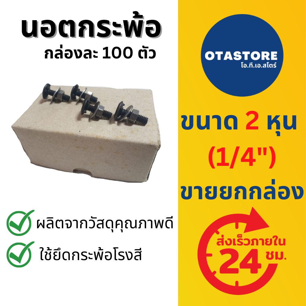 น็อตกระพ้อ น๊อต สกรูกระพ้อ (ขายยกกล่อง) กล่องละ 100 ตัว นอต ยึดลูกกะพ้อ กระพ้อตักข้าว โรงสี กระพ้อลำเลียง ถ้วยตักข้าว
