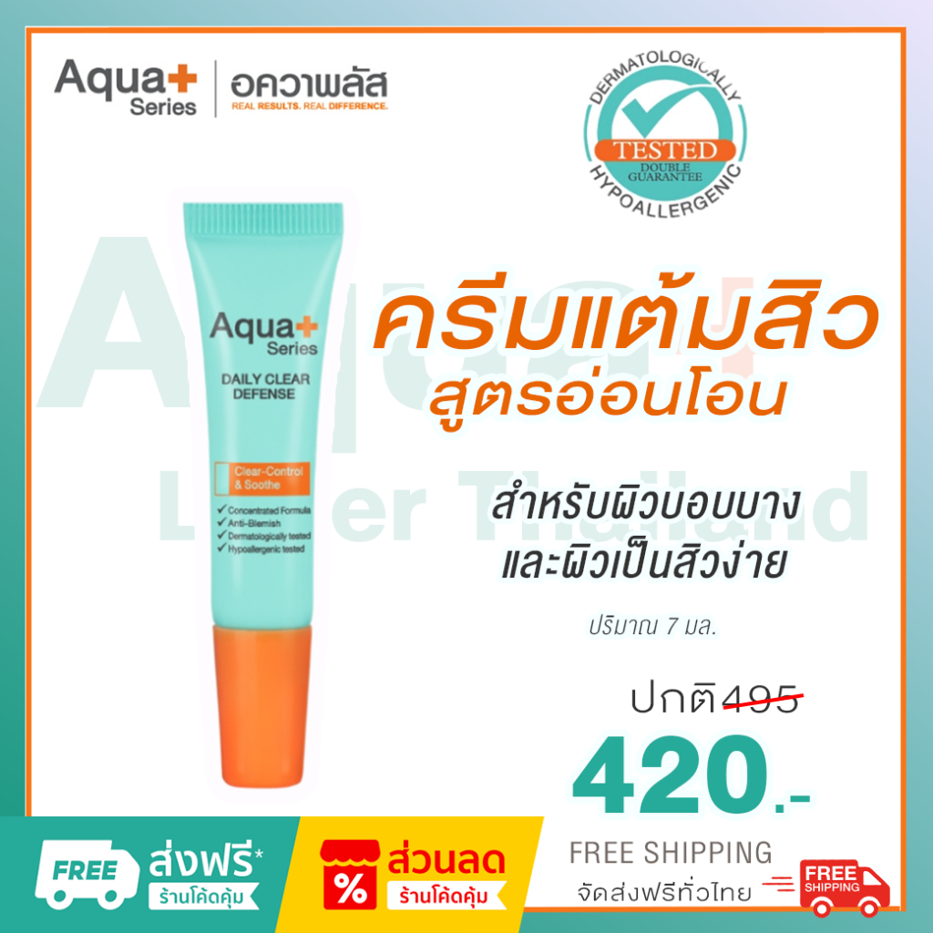 AquaPlus Daily Clear Defense 7 g. ครีมแต้มสิวสูตรใหม่ สำหรับผิวมัน ผิวที่มีแนวโน้มเป็นสิวง่าย