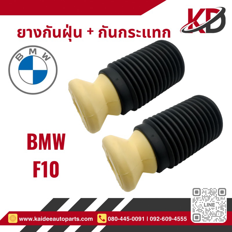 🚨BMW | ด้านหน้า❗️ยางกันฝุ่น+ยางกันกระแทก 1 เช็ต | ตรงรุ่นสำหรับ BMW F10❗️ด้านหน้า