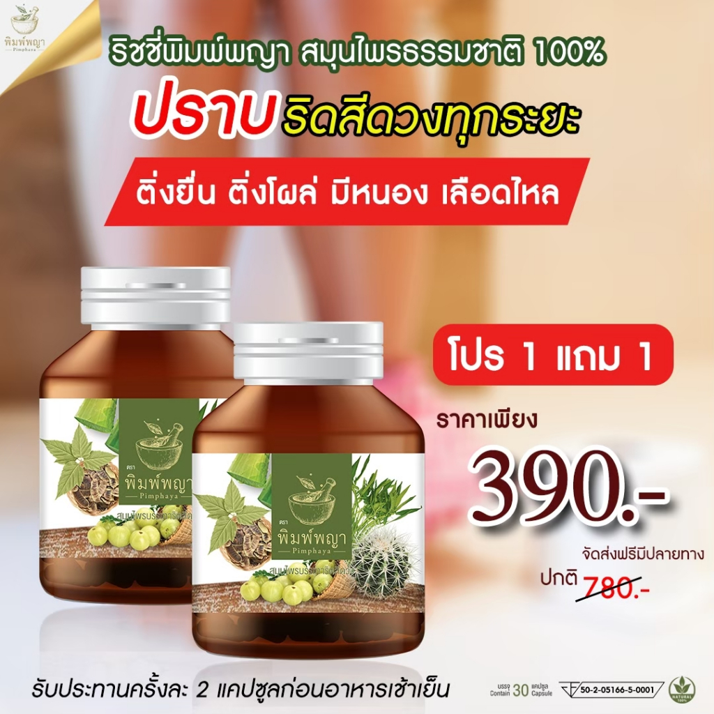 [ส่งฟรี]ส่งทุกวัน โปร1แถม1 ริชชี่พิมพ์พญา พิมพ์พญา ริดสีดวงทวาร สมุนไพรเพชรสังฆาต ส่งของทุกวัน