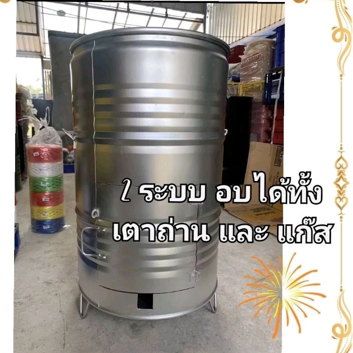 ถังอบหมูกรอบ ขนาด 200 ลิตร ได้สีถังตามภาพ ใช้ได้ทั้งเตาถ่าน และ เตาแก๊ส