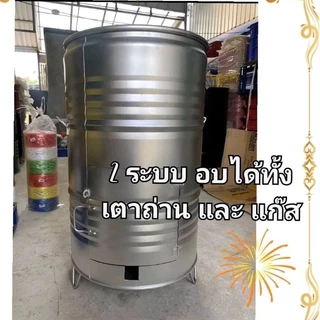 ถังอบหมูกรอบ ขนาด 200 ลิตร ได้สีถังตามภาพ ใช้ได้ทั้งเตาถ่าน และ เตาแก๊ส