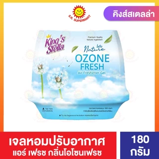 คิงส์สเตลล่า แอร์เฟรชเชนเนอร์ เจลน้ำหอมปรับอากาศ ขนาด 180 กรัม
