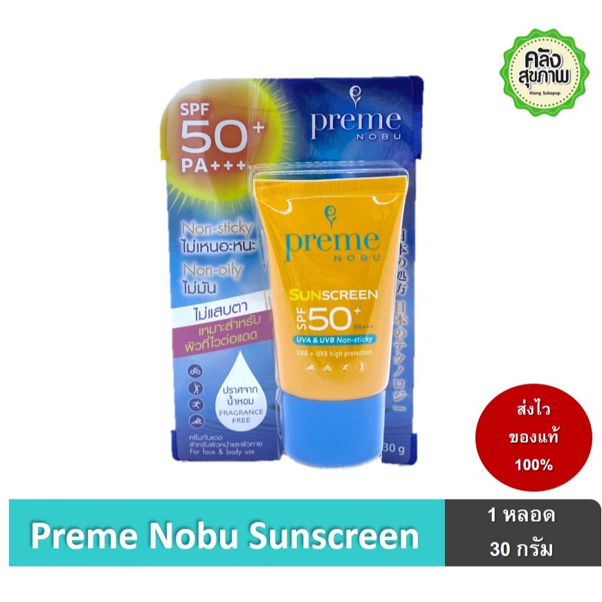 Preme Nobu Sunscreen SPF50+ PA+++ พรีมโนบุ ครีมกันแดด เหมาะกับทุกสภาพผิว ไม่แสบตา ไม่มัน ไม่เหนอะหนะ