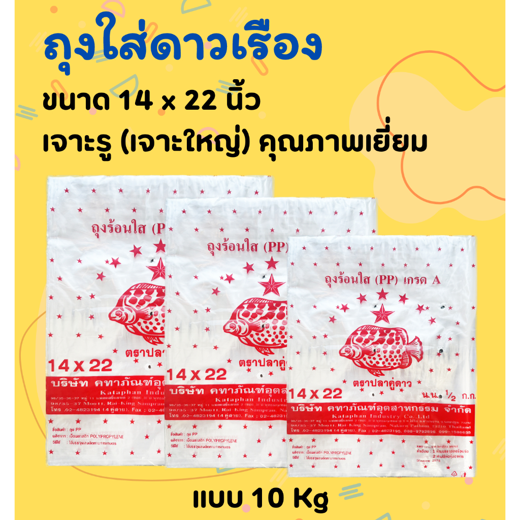 ถุงใส่ดาวเรือง ขนาด 14 x 22 นิ้ว เจาะรู (เจาะใหญ่) คุณภาพเยี่ยม แบบ10กิโลกรัม
