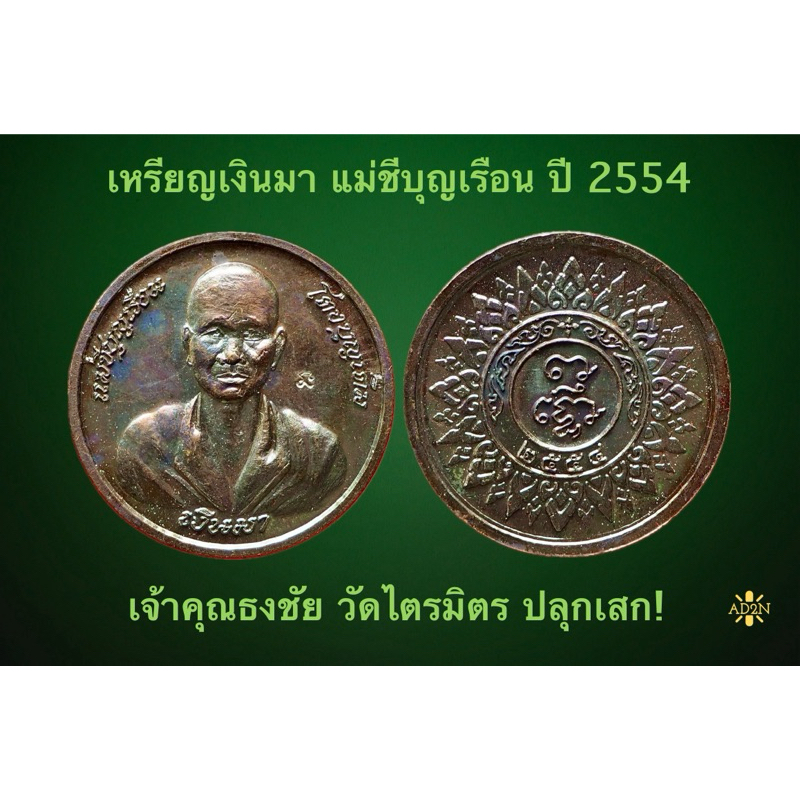 เหรียญเงินมา แม่ชีบุญเรือน ปี 2554