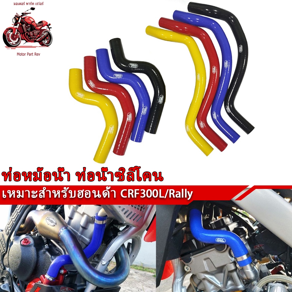 ท่อหม้อน้ำ เหมาะสำหรับฮอนด้า CRF300L