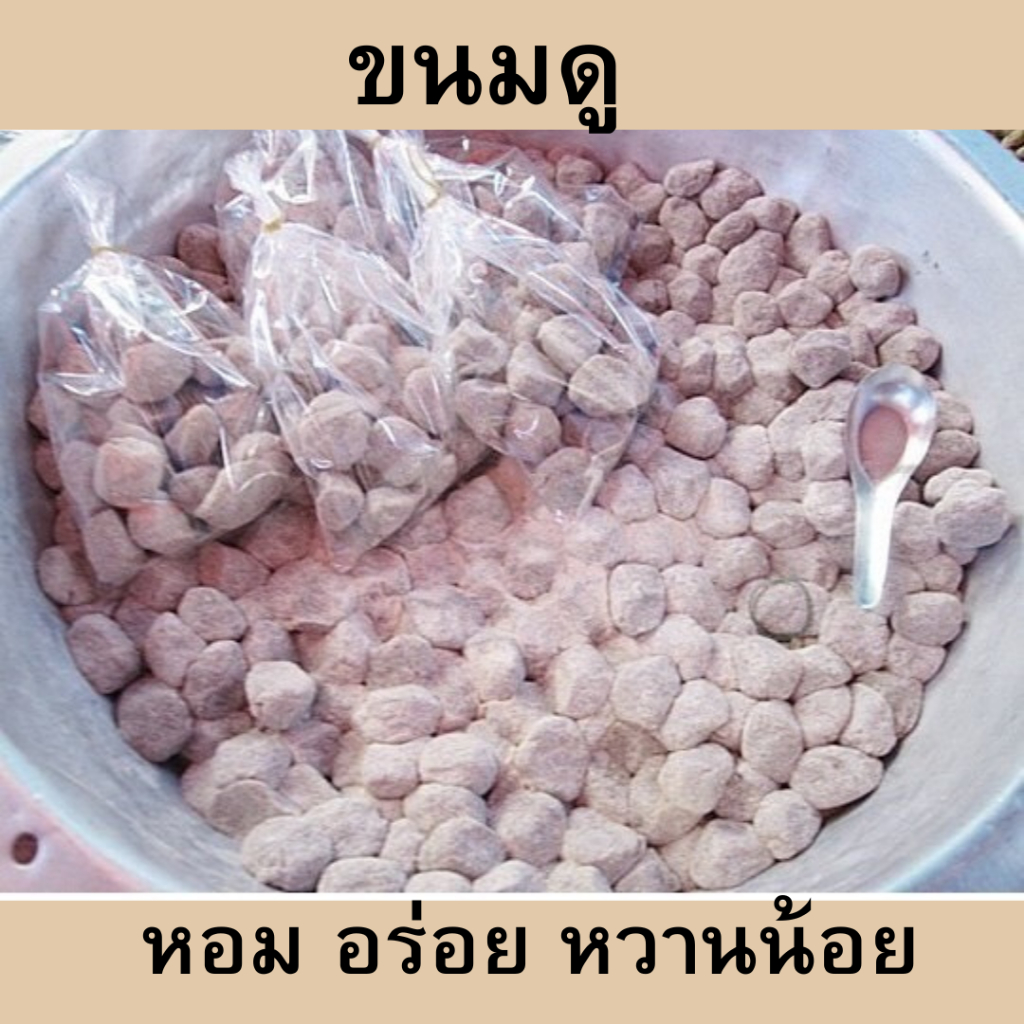 ขนมดู ขนมพื้นบ้านสงขลา ถุงละ 50 ลูก สดใหม่