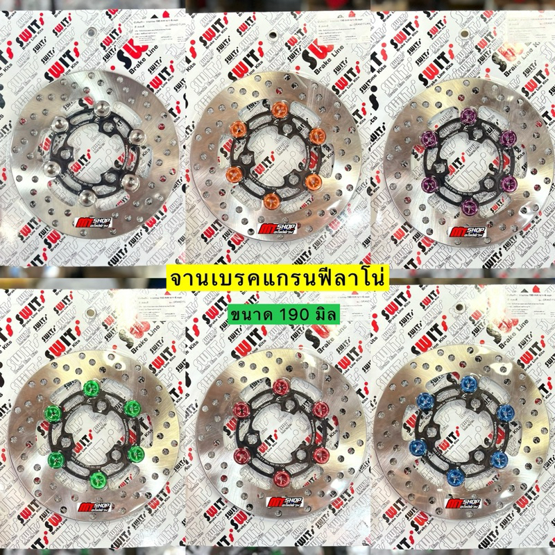 จานฟีลาโน่ Swit เเท้ ขนาด 190 มิล เท่าเดิม ตรงรุ่น ใส่ได้เลย ไม่ต้องแปลง