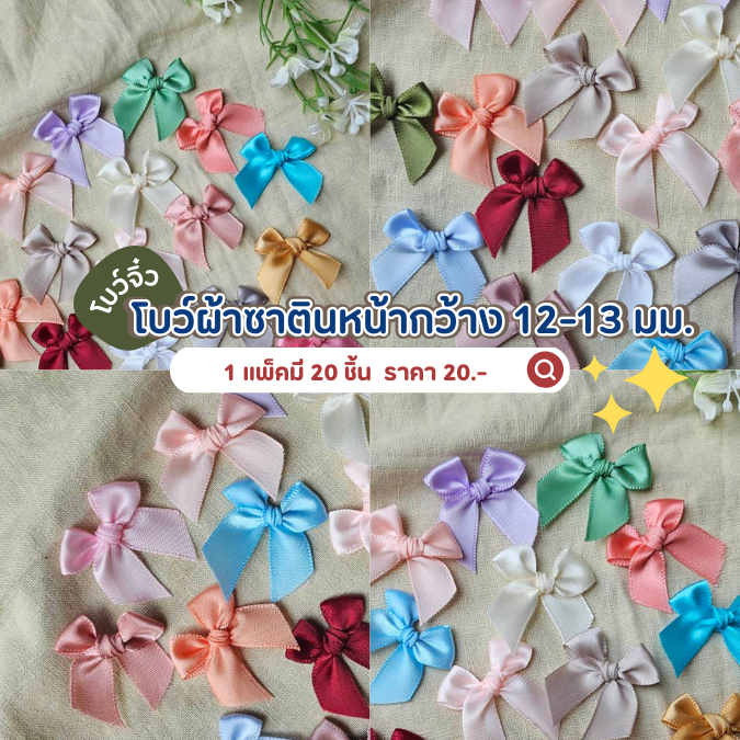 โบว์จิ๋ว แพ็คละ 20 ชิ้น หน้ากว้าง 12-13 มม. โบว์ผ้าซาตินอย่างดีสีพรีเมี่ยมเรียบหรู โบว์ติดของชำร่วย