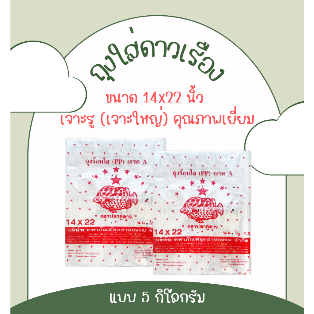ถุงใส่ดาวเรือง ขนาด 14x22 นิ้ว เจาะรู (เจาะใหญ่) คุณภาพเยี่ยม แบบ 5กิโลกรัม