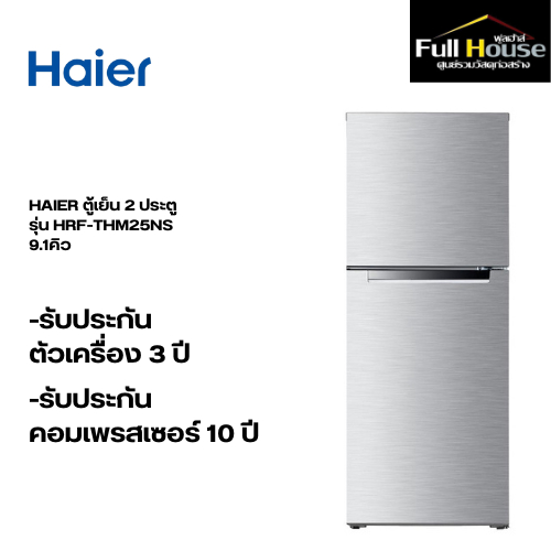 HAIER ตู้เย็น 2 ประตู รุ่น HRF-THM25NS 9.1คิว