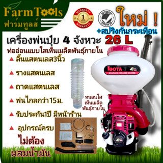 Lota เครื่องพ่นปุ๋ย4จังหวะ 26ลิตร ลิ้นสแตนเลส3นิ้ว ถาดสแตนเล…
