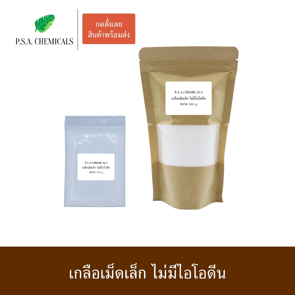 เกลือเม็ดเล็ก อบแห้ง ไม่มีไอโอดีน เกรดอาหาร สำหรับผู้ที่ต้องจำกัดการกินไอโอดีน ผลิตโดยวิธีธรรมชาติจากนาเกลือสมุทรสงคราม