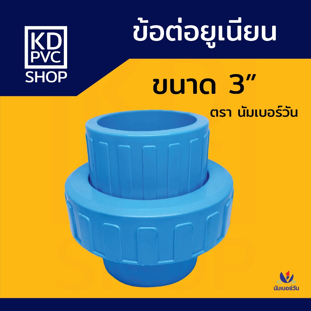 ข้อต่อยูเนี่ยน ขนาด 2 นิ้ว, 3 นิ้ว, 4 นิ้ว ยูเนี่ยนสวมท่อพีวีซีPVC ยูเนี่ยนสวมเร็ว ตรา นัมเบอร์วัน