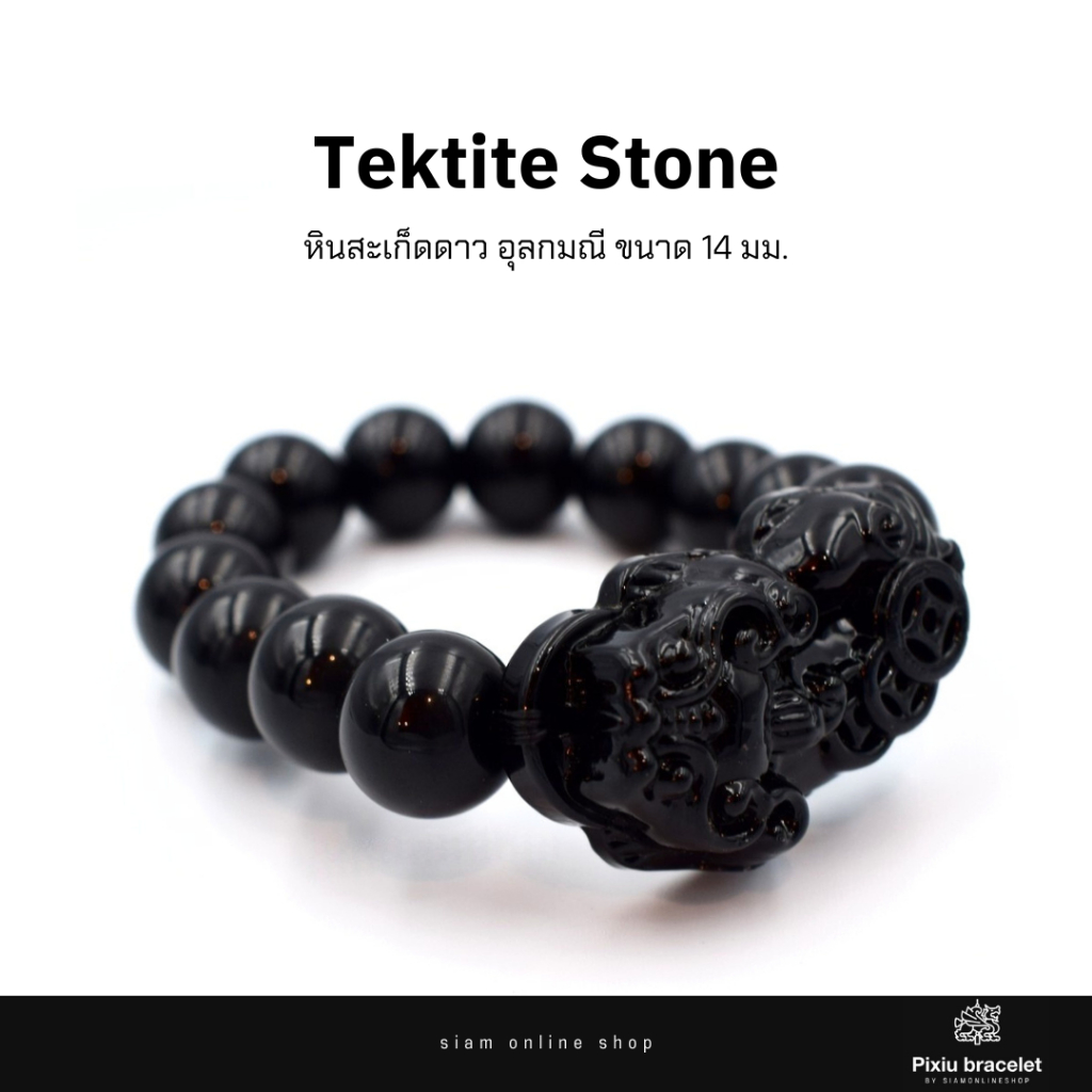 PIXIU กำไลหินสะเก็ดดาว อุลกมณี ประดับปี่เซียะเรียกทรัพย์ ขนาด 14 มม. Tektile by siamonlineshop