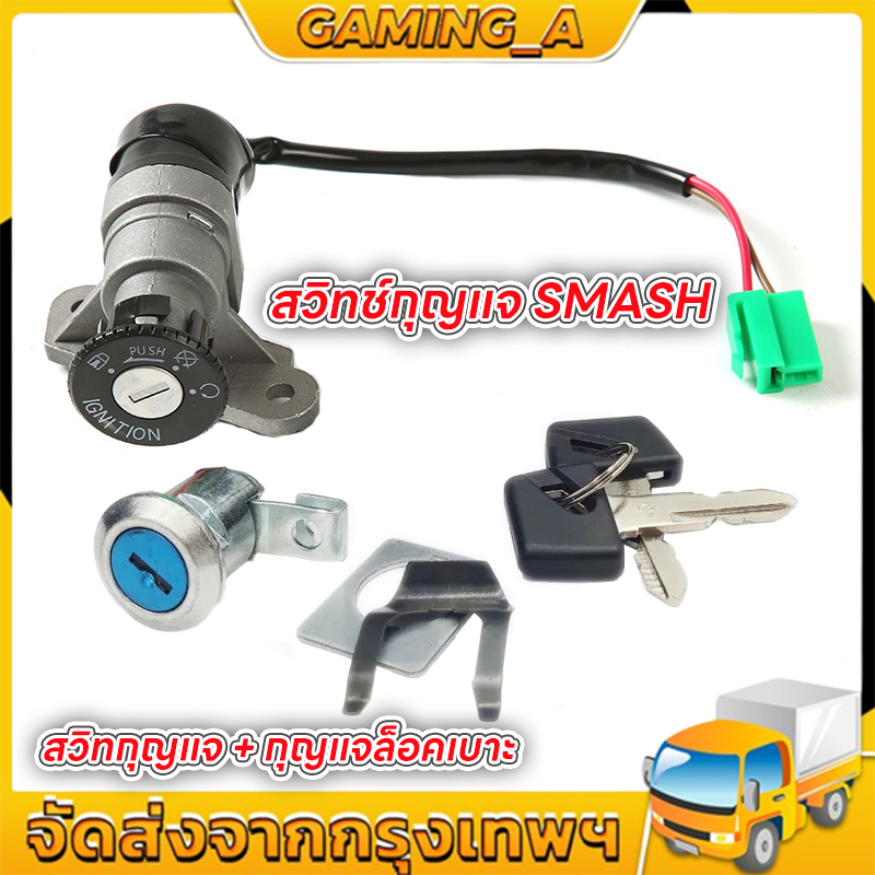 สวิทช์กุญแจ ชุดใหญ่ - SMASH 110 สวิทกุญแจ + กุญแจล็อคเบาะ สแมช ชุดใหญ่ สวิตกุญแจสแมช เบ้ากุญแจสแมช ชุดกุญแจ