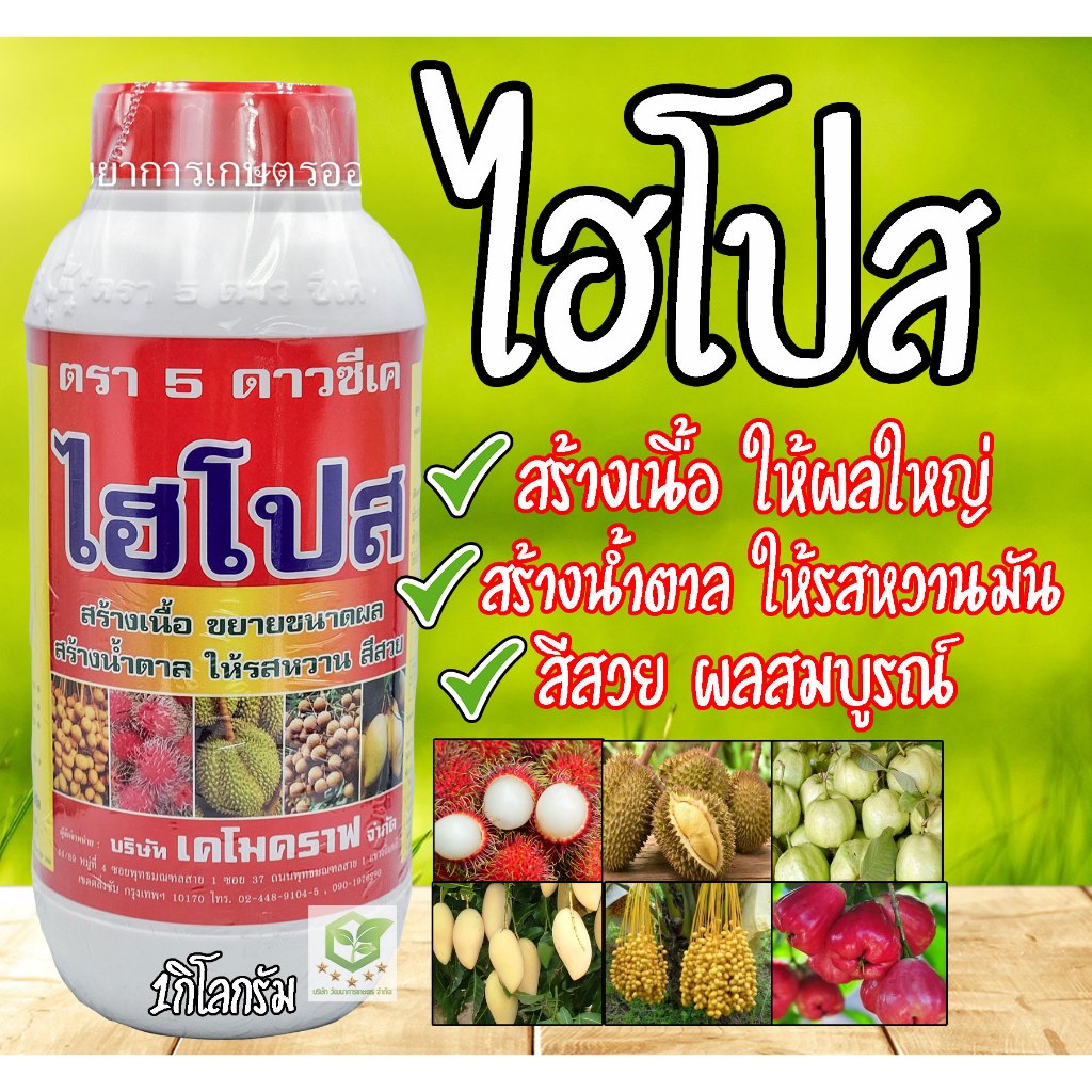ไฮโปส 1กิโลกรัม NPK 10-4-36 สร้างเนื้อ ให้ผลโตใหญ่ สร้างน้ำตาล ให้รสหวานมัน สร้างสีสัน ให้สดใสสร้างผลใหญ่ พร้อมคุณภาพ ไฮ