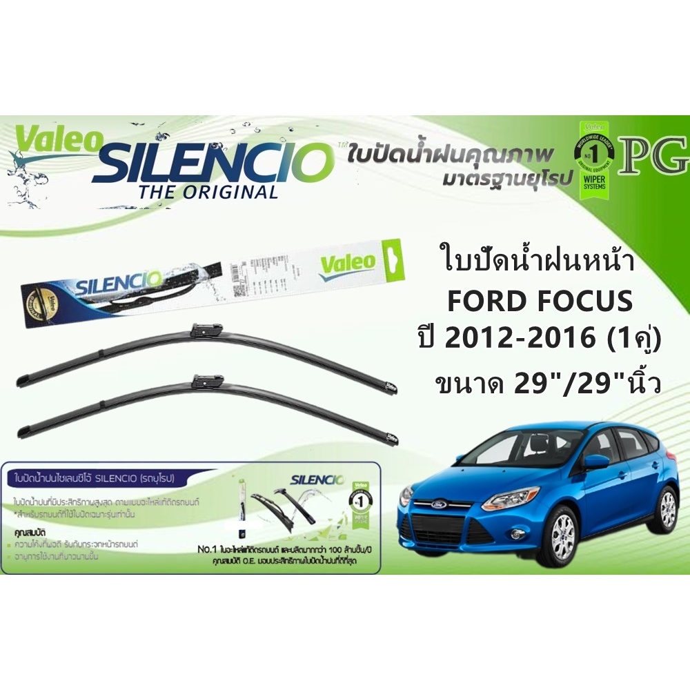 VALEO SILENCIO ใบปัดน้ำฝนหน้า FORD FOCUS ปี 2012-2016  ขนาด 29"/29"นิ้ว (1คู่)