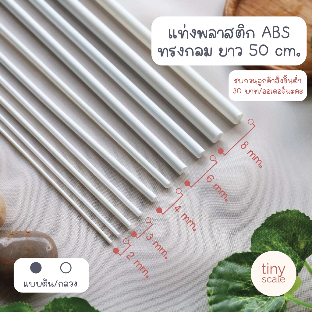 !ขั้นต่ำ 30! แท่งพลาสติก ABS  ยาว 50 cm. ทรงกลมตัน/ทรงกระบอก ใช้ค้ำต้นไม้ได้ (ขั้นต่ำ 30 บาท/ออเดอร์