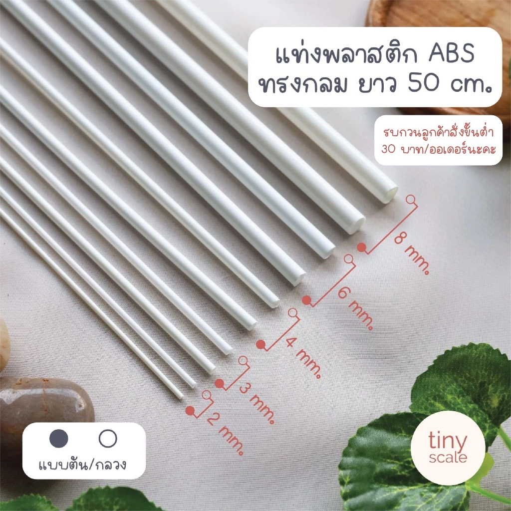 !ขั้นต่ำ 30! แท่งพลาสติก ABS ยาว 50 cm. ทรงกลมตัน/ทรงกระบอก ใช้ค้ำต้นไม้ได้ (ขั้นต่ำ 30 บาท/ออเดอร์นะคะ😊🙏🏻)