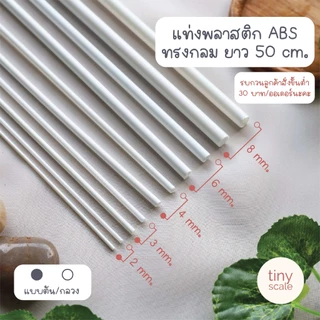 !ขั้นต่ำ 30! แท่งพลาสติก ABS ยาว 50 cm. ทรงกลมตัน/ทรงกระบอก ใช้ค้ำต้นไม้ได้ (ขั้นต่ำ 30 บาท/ออเดอร์นะคะ😊🙏🏻)