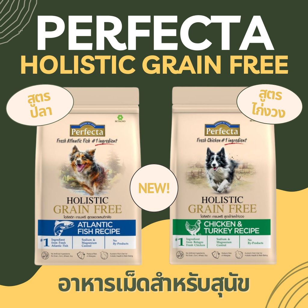 PERFECTA HOLISTIC GRAIN FREE อาหารสุนัขโต เพอร์เฟคต้า สูตร Atlantic fish / สูตรไก่และไก่งวง