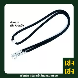 เชือกร่ม4มิล อะไหล่ตอกหมุดเรียบ แขวนพระได้1-9องค์ สร้อยพระ สร้อยคอ สแตนเลสแท้ ไม่ลอก ไม่ดำ